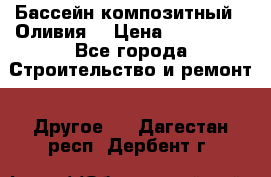 Бассейн композитный  “Оливия“ › Цена ­ 320 000 - Все города Строительство и ремонт » Другое   . Дагестан респ.,Дербент г.